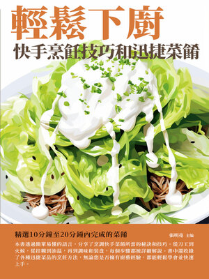 cover image of 輕鬆下廚